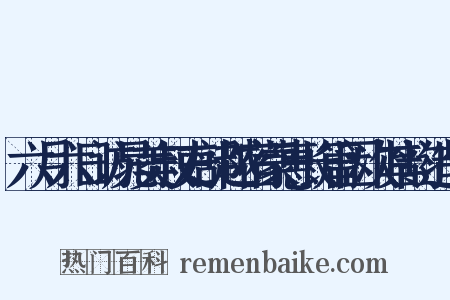 六月六日访晁美叔吏部越宿蒙惠长篇因次其韵造句是什么意思的图片